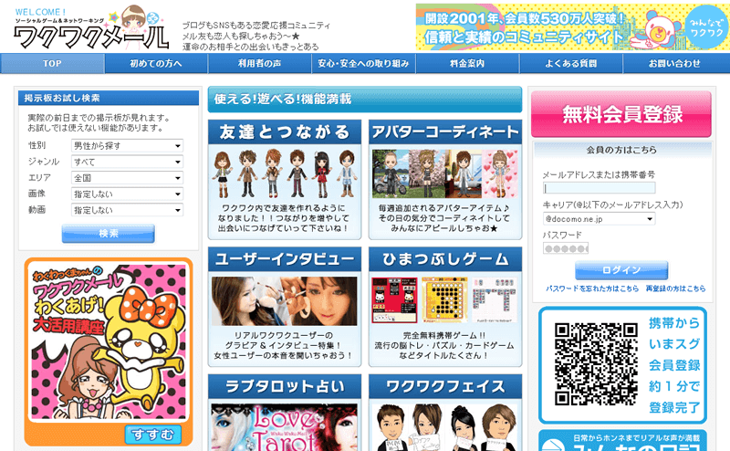 ワクワクメールのサイトイメージ