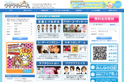 ワクワクメールのサイトイメージ