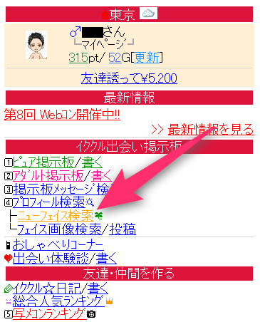 イククルの「ニューフェイス検索」へのリンク