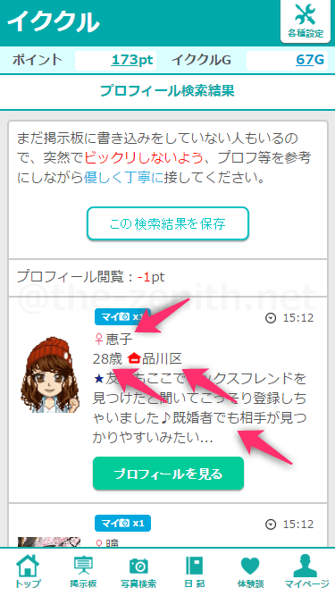 イククルのプロフィール検索結果画面