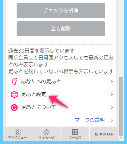 足あとの設定