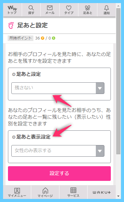 足あとの詳細設定