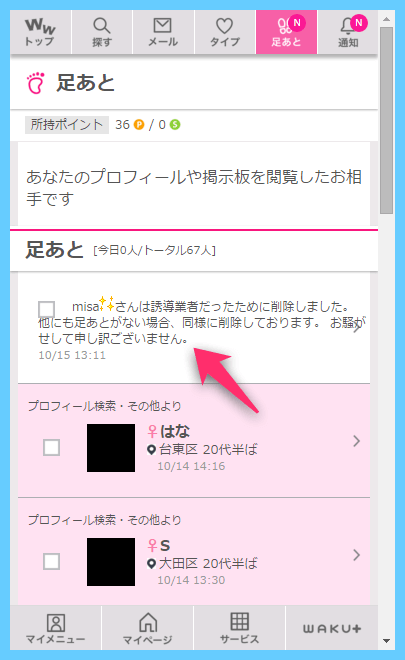 足あとを残したのが業者であったことの告知