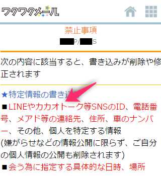 LINEやカカオトークのID交換は禁止事項