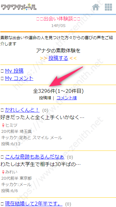 ワクワクメールの「出会い体験談」の一覧