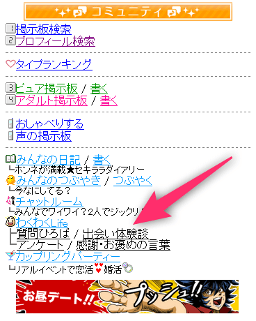 ワクワクメールの出会い体験談へのアクセス