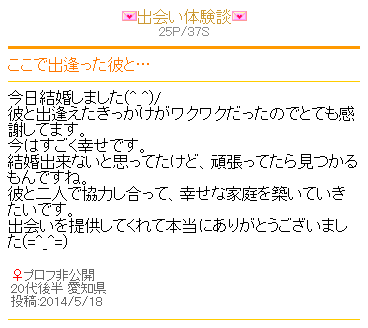 ワクワクメールで結婚相手と出会えた女性の体験談