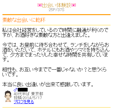 男性からの出会い体験談