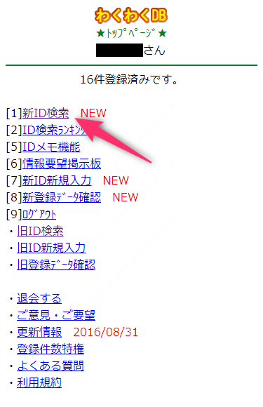 ワクワクDBの「新ID検索」