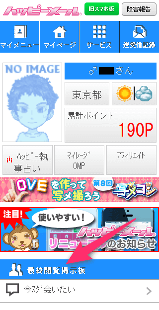 スマホ版のハッピーメールのメイン画面