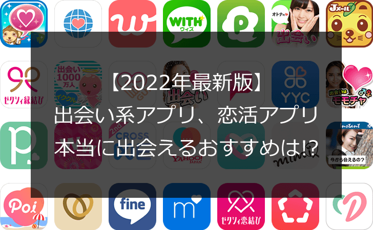 おすすめ出会い系【2022年版】