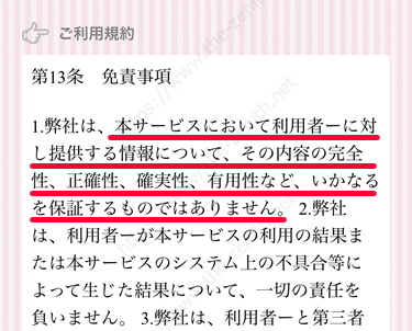 出会い系アプリ「ギリギリトーク」でのサクラに関する利用規約条文