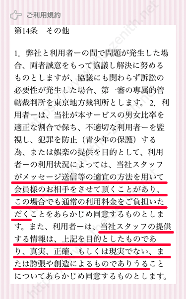 出会い系アプリ「ギリギリトーク」でのサクラ行為に関する利用規約条文