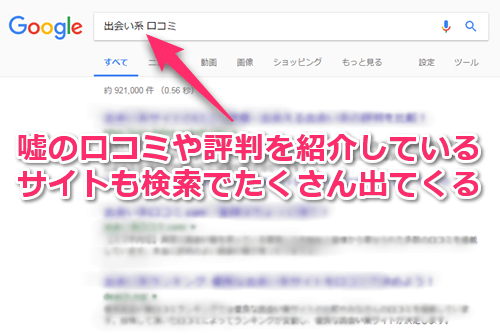 「出会い系 口コミ」で検索した結果の画面