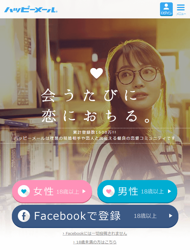 ハッピーメールのTOPページ