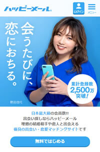 ハッピーメールの公式サイト