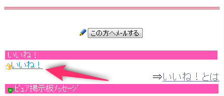 ハッピーメールの「いいね！」機能