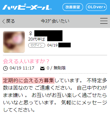 ハッピーメールで愛人を募集している女性の書込み