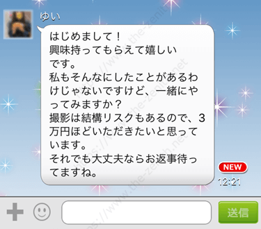 イククルで3万円要求してきた援デリ業者のメッセージ