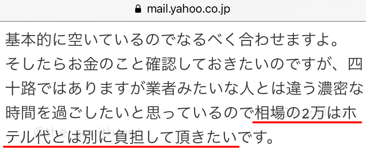 イククルで実際に出会ったホ別(穂別)2万要求の業者のメッセージ内容