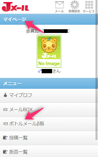 Jメールのマイページ画面