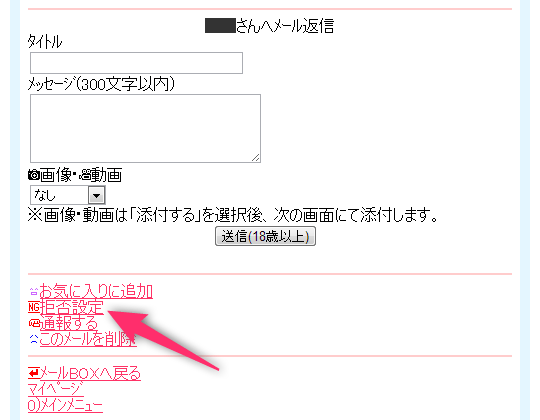 Jメールの「拒否設定」機能