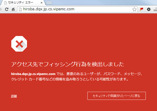 ブラウザによるセキュリティ警告