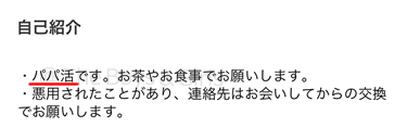 出会い系アプリで大人の関係で会える男性を探している女性のプロフィール事例①