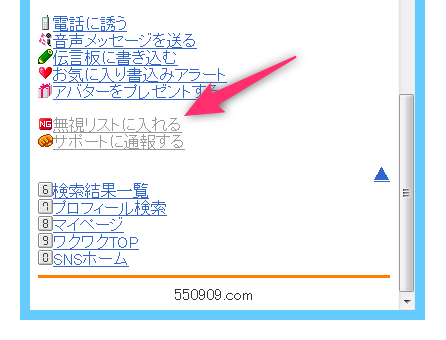 ワクワクメールの無視リスト機能