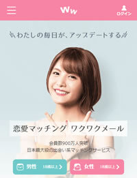 ワクワクメールの公式サイト