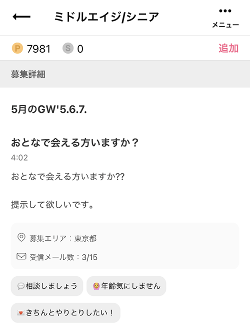 ワクワクメールで援交相手を募集していた女性の投稿内容の実例②