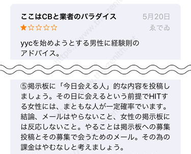 YYC(ワイワイシー)でCBや業者を回避して出会うコツに関する口コミ情報